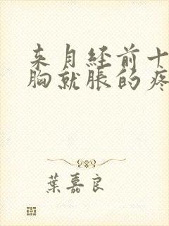 来月经前十多天胸就胀的疼正常吗