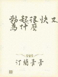 勃起很快又软了为什么封面