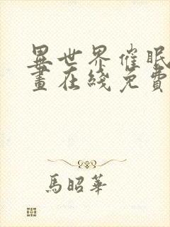 异世界催眠王漫画在线免费观看