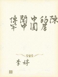 传闻中的陈芊芊牢中圆房封面