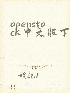 openstock中文版下载