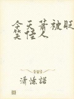 今天萧被贬了吗笑佳人