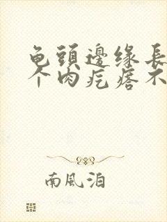 龟头边缘长了一个肉疙瘩不痛不痒封面