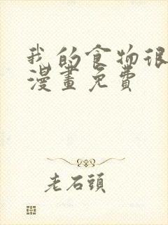 我的食物很可爱漫画免费