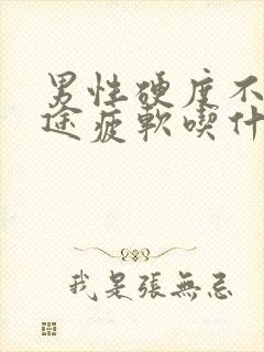 男性硬度不够中途疲软吃什么中药