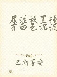 尿液放置后底部有白色沉淀物