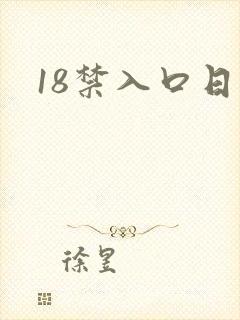 18禁入口日本封面