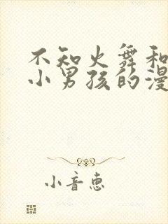 不知火舞和三个小男孩的漫画