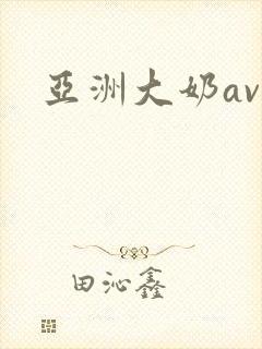 亚洲大奶av视封面