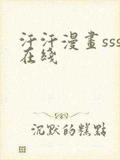 汗汗漫画sss在线