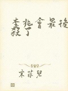 李兆会最后被谁杀了