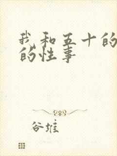 我和五十的老妇的性事封面