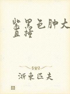 紫黑色肿大横冲直撞