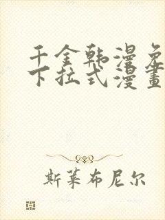 千金韩漫免费版下拉式漫画奇漫屋