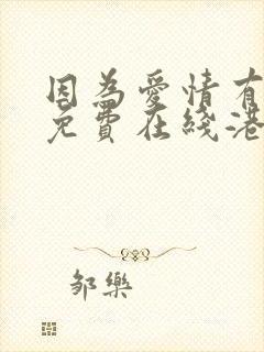 因为爱情有多美免费在线港剧天堂