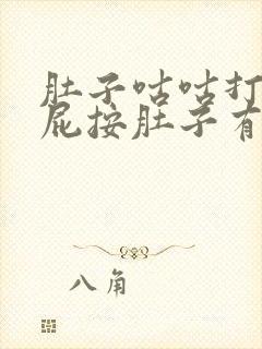 肚子咕咕打嗝放屁按肚子有气体感封面