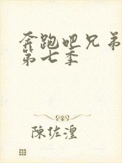 奔跑吧兄弟第季第七季封面