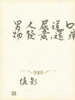 男人尿道口分泌物发黄,还痒