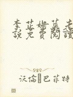 李芷姗菜老板小说免费阅读