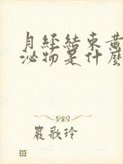 月经结束黄色分泌物是什么原因