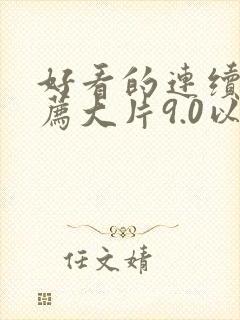 好看的连续剧推荐大片9.0以上评分