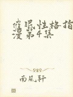 催眠性格指导动漫第4集