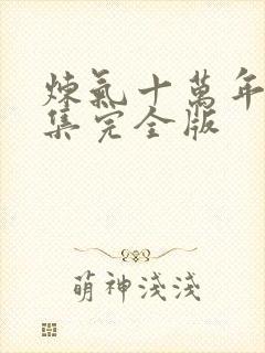 炼气十万年32集完全版