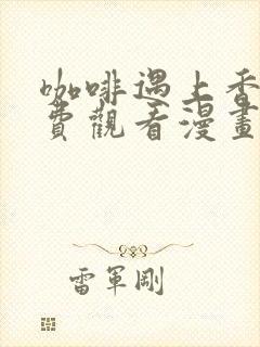 咖啡遇上香草免费观看漫画全集