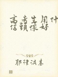 高考生用什么微信头像好