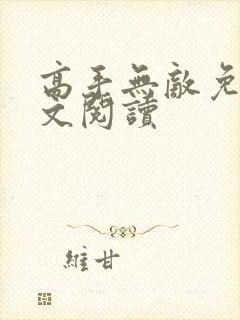 高手无敌免费全文阅读