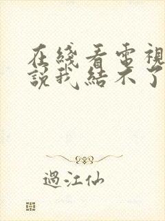 在线看电视剧谁说我结不了婚