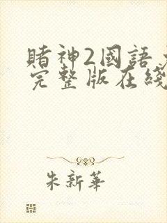 赌神2国语免费完整版在线播放