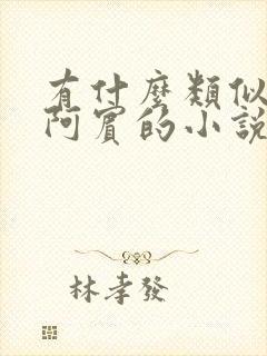 有什么类似少年阿宾的小说