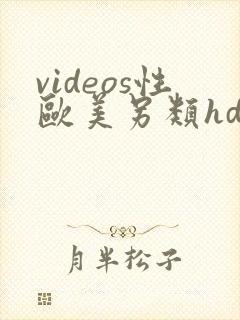 videos性欧美另类hd