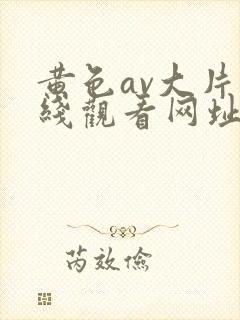 黄色av大片在线观看网址