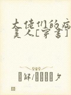 大佬们的病弱娇美人[穿书]