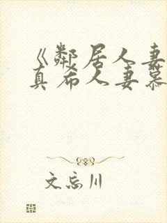 《邻居人妻友田真希人妻慕情