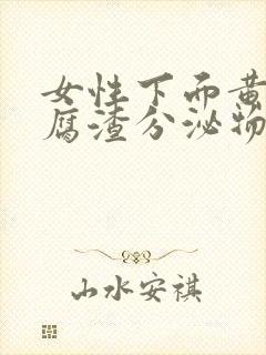 女性下面黄色豆腐渣分泌物