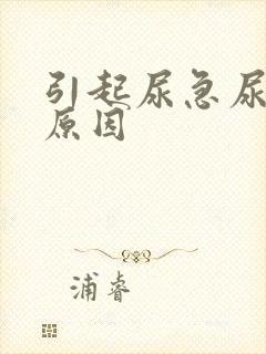 引起尿急尿频的原因