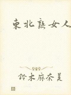 东北熟女人高潮封面