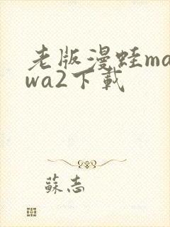 老版漫蛙manwa2下载