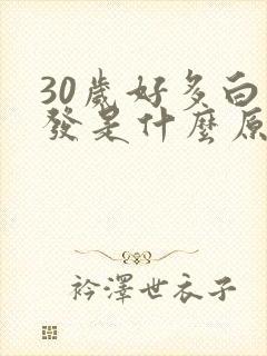 30岁好多白头发是什么原因