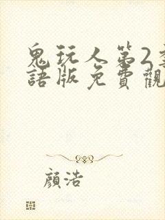 鬼玩人第2季国语版免费观看