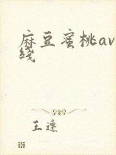 麻豆蜜桃av在线