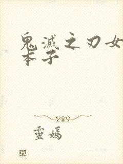 鬼灭之刃女角色本子