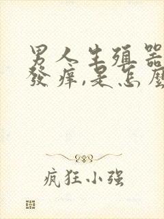 男人生殖器周围发痒,是怎么回事