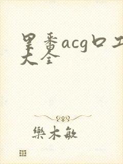 里番acg口工大全