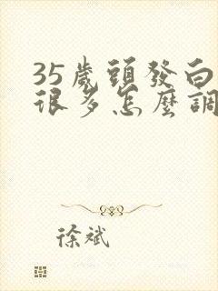 35岁头发白了很多怎么调理