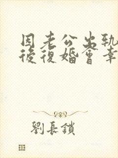 因老公出轨离婚后复婚会幸福吗封面