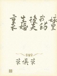 重生后我嫁给了未婚夫的皇叔